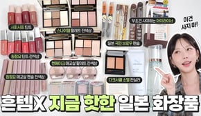 흔템말고🙅‍♀️ 지금 핫한 일본 화장품 추천! 전색상 싹 다 써보고 알려드려요ㅣ일본여행 전 필수시청⭐ 스나이델 뷰티ㅣ원정요ㅣ캔메이크 등 [SUB]