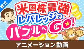 【金融庁が注意喚起！】レバレッジ型ETFの「よくある勘違い5選」について解説【株式投資編】：（アニメ動画）第441回