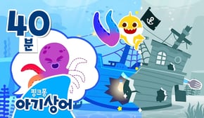 알록달록 아기상어와 색깔 찾기🌈 | 상어가족 색깔놀이 | 어린이 색깔 배우기 | +모음집 | 핑크퐁! 아기상어 올리