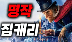 ⛄디즈니 명작 ⛄지독한🔥 스크루지🔥 할아버지 이야기 🔥(애니리뷰)(결말포함)