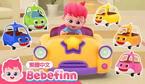 一起玩汽車 🚗 玩具車 汽車兒歌 Baby Car | 台灣配音 經典兒歌 童謠 | 貝貝彬 Bebefinn 繁體中文