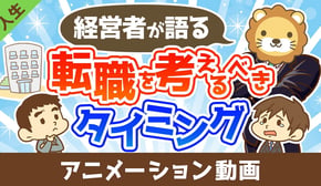 【本音】経営者が社員に「転職したら?」と思うのはどんなとき?【人生論】:(アニメ動画)第460回