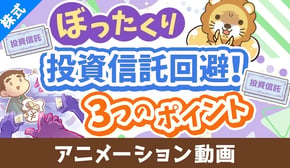 【初心者向け】ぼったくり投資信託を掴まされない3つのポイント【株式投資編】:(アニメ動画)第413回