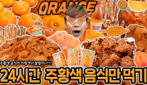 24시간 주황색으로만 먹방하기! 주황색 음식이 끝없이 나온다! Only Eating Orange Food Mukbang