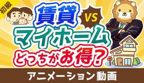 賃貸と持ち家マイホームどっちがお得？【お金の勉強 初級編】：（アニメ動画）第427回