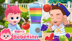 果汁歌🍹 Fruit Juice Song 水果兒歌 | 台灣配音 經典兒歌 童謠 | 貝貝彬 Bebefinn 繁體中文