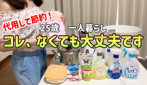 【節約したい人へ】手取り20万で700万貯金した私が貯金するために買わないもの12選|日用品&生活用品【一人暮らしの節約生活】