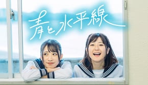 【MV】『青と水平線』 / いっちー＆なる