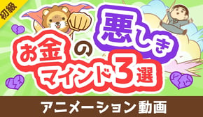 【さらば億り人】あなたをお金から遠ざける「悪しきお金のマインド3選」について解説します【お金の勉強 初級編】：（アニメ動画）第404回