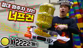 다쏘는데 1시간 걸린다는 2222연발 너프건 만들어버렸습니다! 2222 NeverStop Nerf