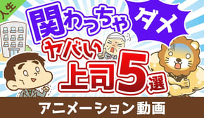 【人生の無駄】関わってはいけないヤバい上司5選【人生論】：（アニメ動画）第447回