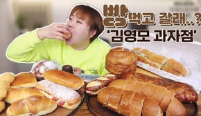 빵 먹고 갈래..? '김영모 과자점' 각종 빵 먹방 20210303/Mukbang, eating show