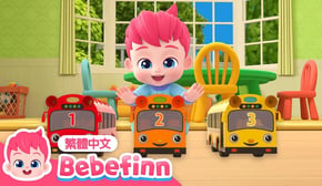 十台小巴士 🚌 Ten Little Buses | 台灣配音 經典兒歌 童謠 | 貝貝彬 Bebefinn 繁體中文