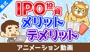 IPO投資のメリット・デメリット【お金の勉強 株式投資編】：（アニメ動画）第498回