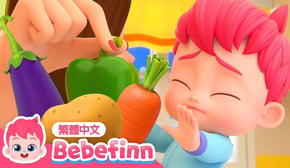 愛吃蔬菜 🥦 好好吃飯 習慣養成 No, No, Vegetables! | 台灣配音 經典兒歌 童謠 | 貝貝彬 Bebefinn 繁體中文