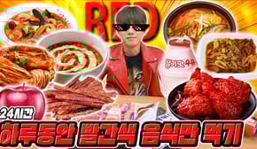 하루 종일 빨간 음식만 먹기 ㅋㅋㅋ 빨간음식은 전부 맵다?! 허팝 (Eating Only Red Food)