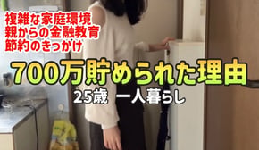 【私の過去】手取り20万工場勤務の私が25歳一人暮らしで700万貯められた7つの理由【一人暮らしの節約生活】