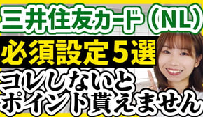 【やらないと損】最大20％還元!三井住友カード（NL）必須設定5選【徹底解説】
