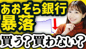 【新NISAで配当生活】あおぞら銀行へ投資すべき？今後は？急落した理由を解説【高配当株】
