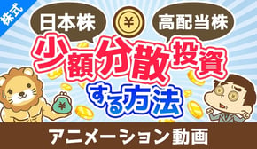 【日本株の高配当株投資】最安で適切な銘柄数に少額分散投資する方法【株式投資編】：（アニメ動画）第484回
