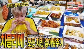 치킨 경력 30년만에 치믈리에 도전해보았습니다! - 허팝 (Since I ate chicken for 30 years, I guessed all the chicken)