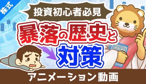 投資初心者が絶対に知っておくべき「暴落の歴史」とその対策【株式投資編】：（アニメ動画）第433回
