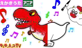 おえかき♪恐竜の絵描き歌じょうずにかけるかな？ ティラノサウルスレックス・トリケラトプス・プテラノドン アニア 子供のうた・童謡・知育遊び ★サンサンキッズTV★