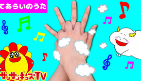 手洗いでバイキンバイバイ♪手遊び歌で風邪予防！ よい生活習慣の歌・子供のうた・童謡・知育教養遊び ★サンサンキッズTV★