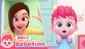 躲貓貓 Peek-a-Boo Song 👶 捉迷藏 台灣配音 經典兒歌 童謠 | 貝貝彬 Bebefinn 繁體中文