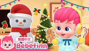 裝飾聖誕 🎄 Deck the Halls | 台灣配音 經典兒歌 童謠 | 貝貝彬 Bebefinn 繁體中文