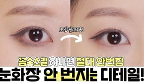 (Subs)화알못필수시청👀 꼼수스킬로 눈화장 절대 안번지는 고급디테일 효과보는법‼️ㅣ인보라INBORA