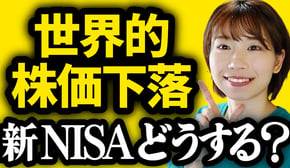 【株価下落でも投資すべき?】下落時にやるべきこと4選【新NISA/初心者向け】