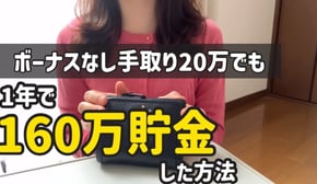【人生が変わる】低収入な私が1年で160万貯金した節約術8選【24歳一人暮らし工場勤務】