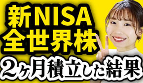 【実績公開】新NISA月30万積立を2ヶ月やった結果【おすすめ投資信託/全世界株/S&P500】