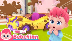 一起洗車子 🚗 Wash the Car 🫧 台灣配音 經典兒歌 童謠 | 貝貝彬 Bebefinn 繁體中文