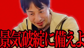 この話を聞いてゾッとしました..急いで景気破綻に備えてください【ひろゆき 切り抜き 論破 ひろゆき切り抜き ひろゆきの控え室 中田敦彦のYouTube大学 】