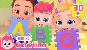 貝貝彬 ABC 英文學習兒歌合集 +更多 台灣配音 經典兒歌 童謠 連續播放 | 貝貝彬 Bebefinn 繁體中文
