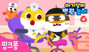 꾸르륵! 도둑아기상어의 배가 아파요! | 아기상어 병원놀이🏥 | #병원친구 | 의사 역할놀이 | 상어가족 | 핑크퐁! 인기동요