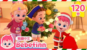 聖誕快樂！🎄 We Wish You a Merry Christmas 聖誕歌曲  +更多 台灣配音 人氣兒歌合集 | 貝貝彬 Bebefinn 繁體中文