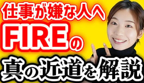 【真実】効率の良い「FIREの近道」【書籍解説「1万回生きた猫が教えてくれた 幸せなFIRE」】