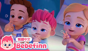 走開睡神 🙅 Go Away, Sleepiness! 💤 台灣配音 經典兒歌 童謠 | 貝貝彬 Bebefinn 繁體中文