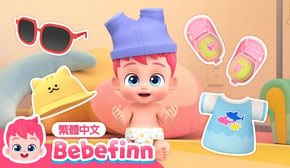 New🌟 自己穿衣服 👕 This Is The Way We Get Dressed 🧦 台灣配音 經典兒歌 童謠 | 貝貝彬 Bebefinn 繁體中文