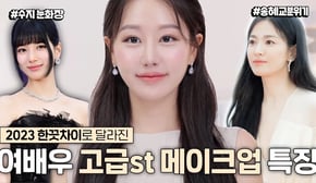 중요한날 여배우들이 꼭하는 공통점만 모음‼️2023 한끗차이로 달라지는 고급스러운 트렌드 메이크업ㅣ화알못필수, 백상예술대상여배우,수지메이크업 ㅣ 인보라INBORA