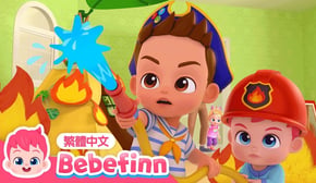 消防車 🚒 救火英雄 Fire Truck 👩‍🚒 台灣配音 經典兒歌 童謠 | 貝貝彬 Bebefinn 繁體中文
