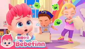 打噴嚏要遮嘴巴 🤦 Cover Your Sneeze 🍼 台灣配音 經典兒歌 童謠 | 貝貝彬 Bebefinn 繁體中文