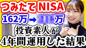 【投資初心者】ただの元会社員が4年間積立NISAをやった結果｜損しない方法4選【新NISAオススメファンド】
