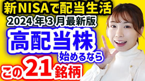 【新NISAで配当生活】今から日本高配当株始めるならこの21銘柄を買います【2024年3月最新利回りランキング】