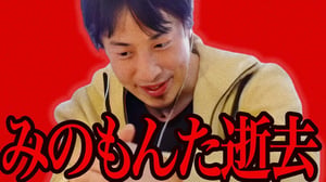 みのもんたさんが亡くなった件について