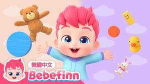 大和小 🧸 相反歌 認識反義詞 幼兒學習 | 台灣配音 經典兒歌 童謠 | 貝貝彬 Bebefinn 繁體中文
