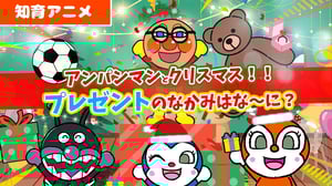 【知育アニメ】アンパンマンとクリスマス！プレゼントの中身はなんだろう！？大きさで誰のプレゼントか当ててね！【大きさ】
